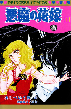 悪魔の花嫁 1巻