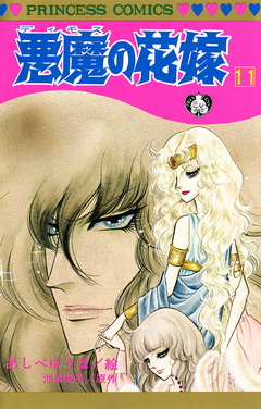 悪魔の花嫁 11巻