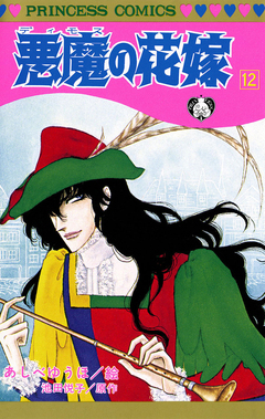 悪魔の花嫁 12巻