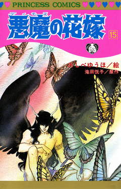 悪魔の花嫁 15巻