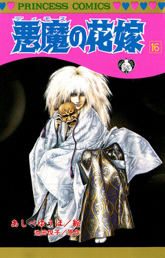 悪魔の花嫁 16巻