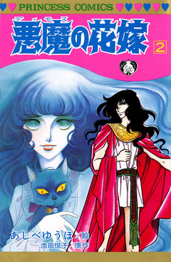 悪魔の花嫁 2巻