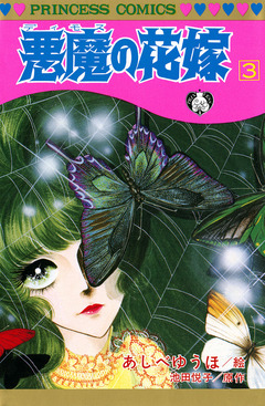 悪魔の花嫁 3巻