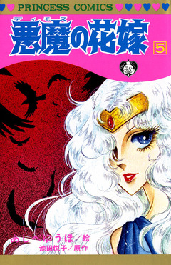 悪魔の花嫁 5巻