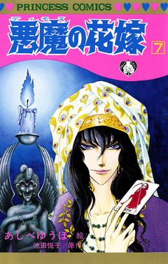 悪魔の花嫁 7巻