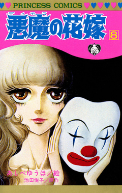 悪魔の花嫁 8巻