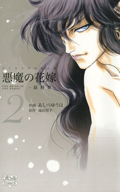 悪魔の花嫁 最終章 2巻