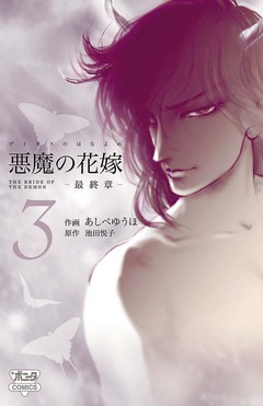 悪魔の花嫁 最終章 3巻