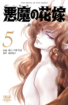 悪魔の花嫁 最終章 5巻