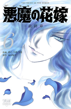 悪魔の花嫁 最終章 6巻