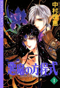 悪魔の方程式 1巻