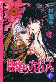 悪魔の方程式 2巻