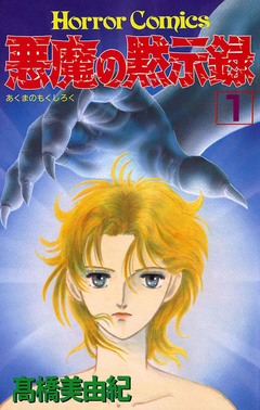 悪魔の黙示録 1巻