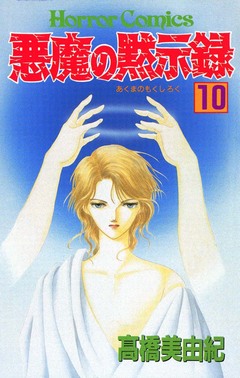 悪魔の黙示録 10巻