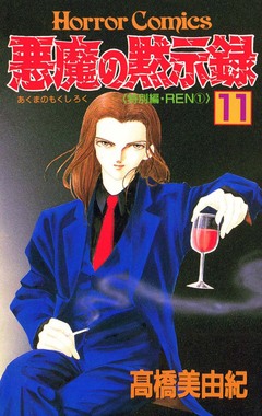 悪魔の黙示録 11巻