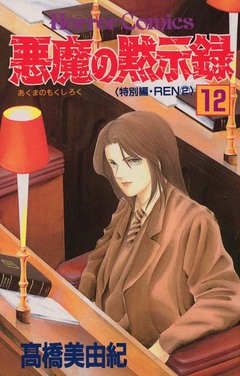 悪魔の黙示録 12巻
