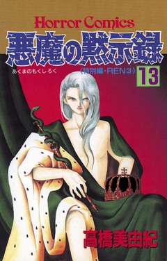 悪魔の黙示録 13巻