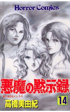 悪魔の黙示録 14巻