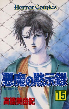 悪魔の黙示録 15巻