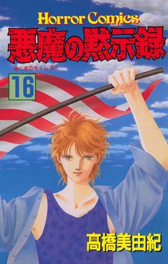 悪魔の黙示録 16巻