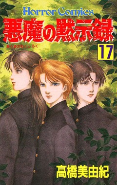 悪魔の黙示録 17巻