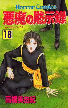 悪魔の黙示録 18巻