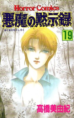 悪魔の黙示録 19巻