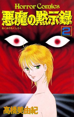 悪魔の黙示録 2巻