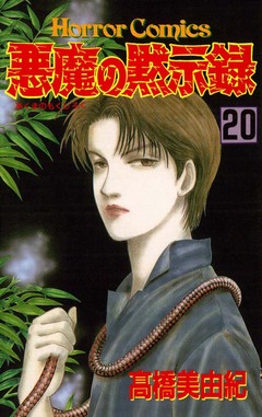 悪魔の黙示録 20巻