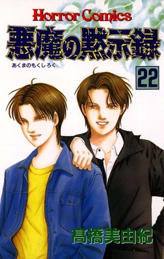 悪魔の黙示録 22巻