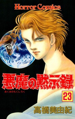 悪魔の黙示録 23巻