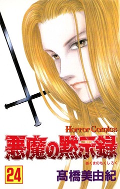 悪魔の黙示録 24巻
