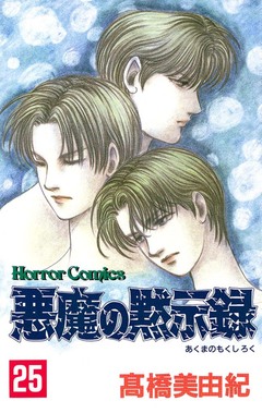 悪魔の黙示録 25巻