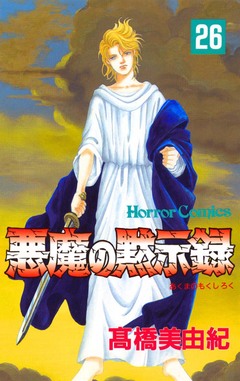 悪魔の黙示録 26巻