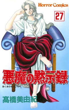 悪魔の黙示録 27巻