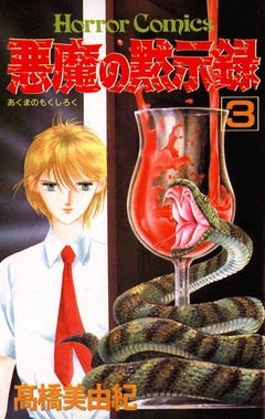 悪魔の黙示録 3巻