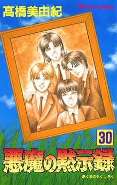 悪魔の黙示録 30巻