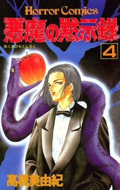 悪魔の黙示録 4巻