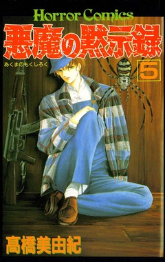 悪魔の黙示録 5巻