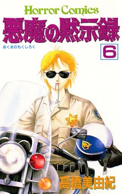 悪魔の黙示録 6巻
