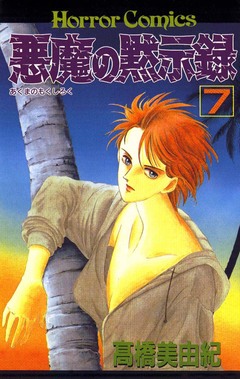 悪魔の黙示録 7巻