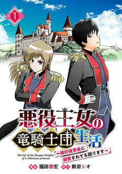 悪役王女の竜騎士団生活 ～婚約破棄後に溺愛されても困ります!～(話売り) 1巻