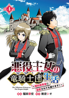 悪役王女の竜騎士団生活 ～婚約破棄後に溺愛されても困ります!～(話売り) 4巻