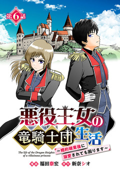 悪役王女の竜騎士団生活 ～婚約破棄後に溺愛されても困ります!～(話売り) 6巻