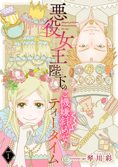 悪役女王陛下のご機嫌斜めなティータイム(話売り) 1巻