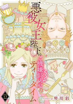 悪役女王陛下のご機嫌斜めなティータイム(話売り) 12巻