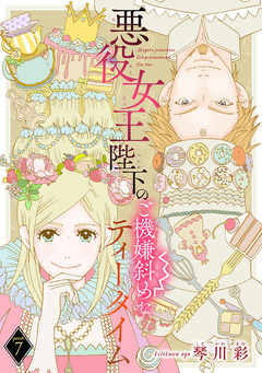 悪役女王陛下のご機嫌斜めなティータイム(話売り) 7巻