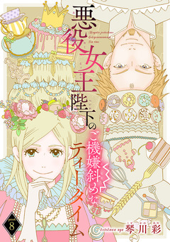 悪役女王陛下のご機嫌斜めなティータイム(話売り) 8巻