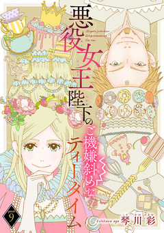 悪役女王陛下のご機嫌斜めなティータイム(話売り) 9巻
