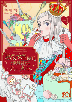 悪役女王陛下のご機嫌斜めなティータイム【電子単行本】 1巻